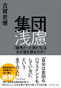 集団浅慮「優秀だった男たち」はなぜ道を誤るのか?